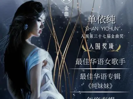 金曲奖 00后内地歌手史上 最年轻歌后提名者 最佳华语专辑 打破25年内地空白 归来也才24岁,最佳