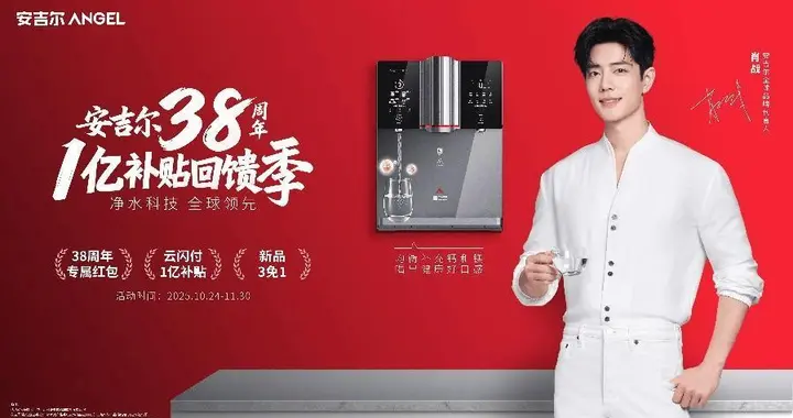 安吉尔启动38周年1亿补贴回馈季：以科技普惠回应万家期待
