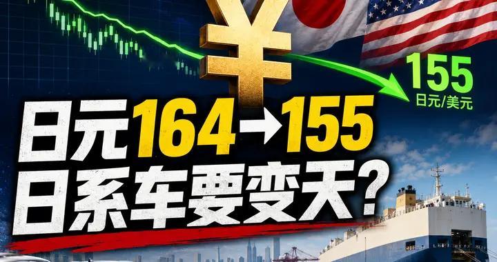 日元从164拉回155，日系车利润逻辑变了？