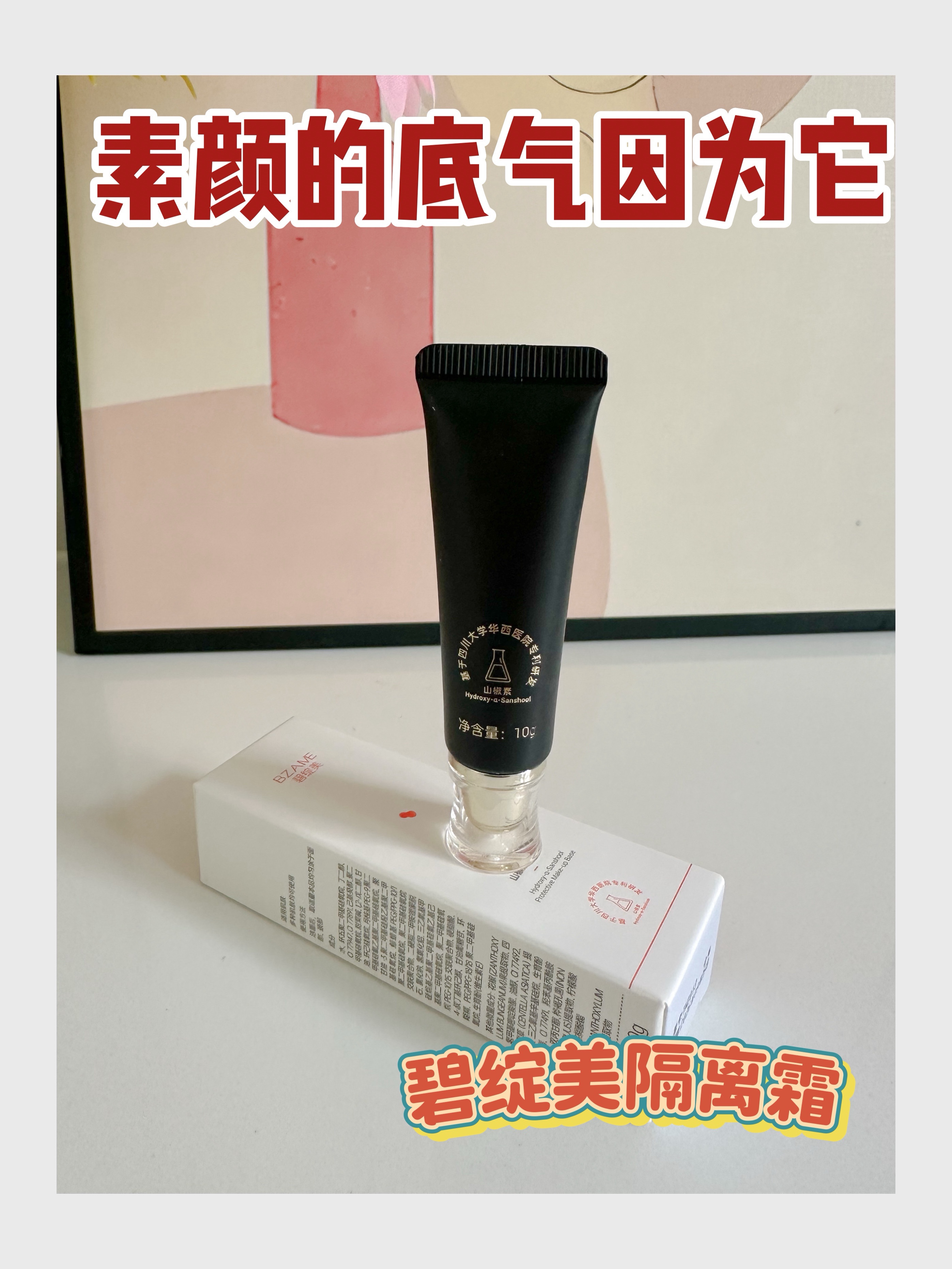 外防内养，我有山椒素隔离乳
