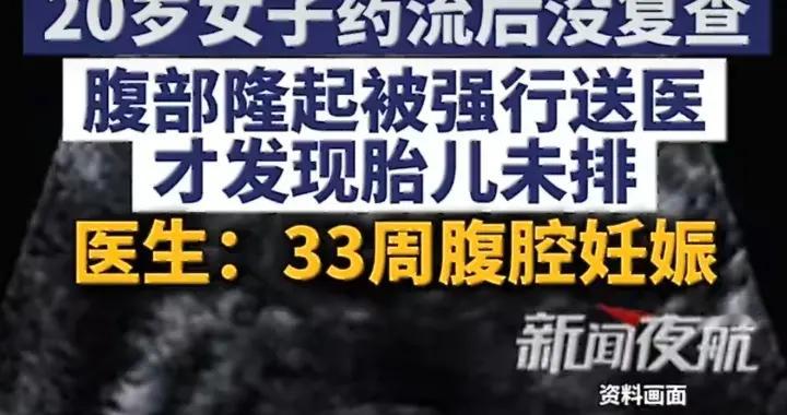 20岁女子药流后腹中胎儿仍在，33周罕见腹腔妊娠惊现哈尔滨