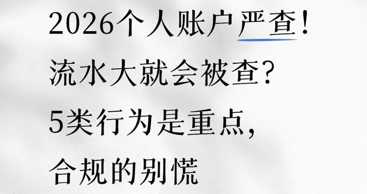 2026个人账户严查！流水大就会被查？5类行为是重点，合规的别慌