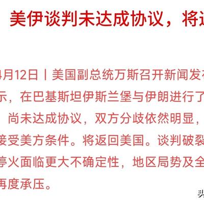 梦幻之歌：玩完了，谈判破裂，伊朗谈判团队