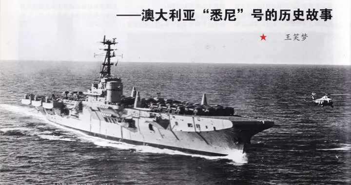 从航母到运输舰——澳大利亚“悉尼”号的历史故事