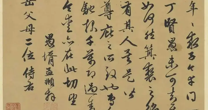 赵孟頫《得子帖》