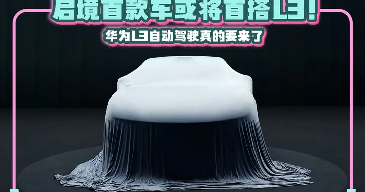 启境将于明年年中发布两款新车，彰显品牌技术实力与创新精神