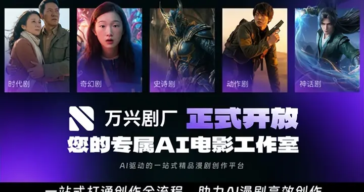 万兴科技推出万兴剧厂白名单版 抢占精品化AI真人剧窗口