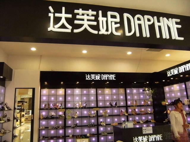 曾经的一代鞋王达芙妮：都以为它倒闭了，没想到又复活了！