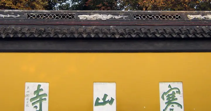 重游寒山虎丘忆，今为赏枫再登临