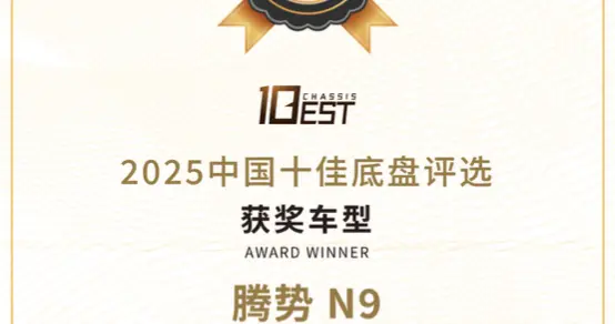 腾势N9荣获双奖，开启智能底盘新时代