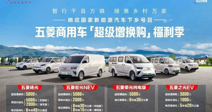 响应新能源下乡号召，上汽通用五菱商用车开启“超级增换购”