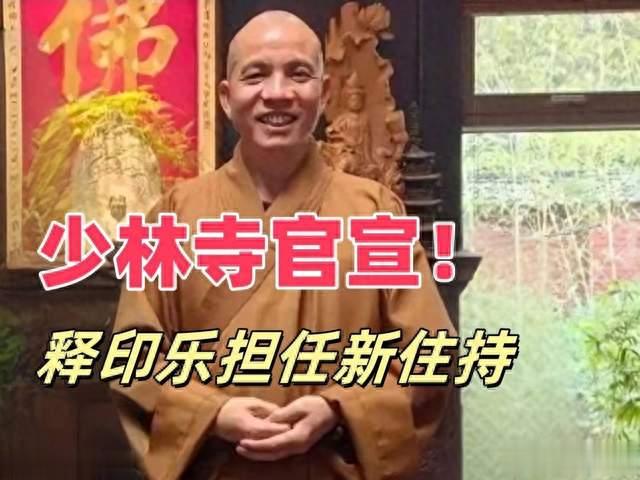 少林新住持印乐：从白马寺到少林的佛缘与挑战