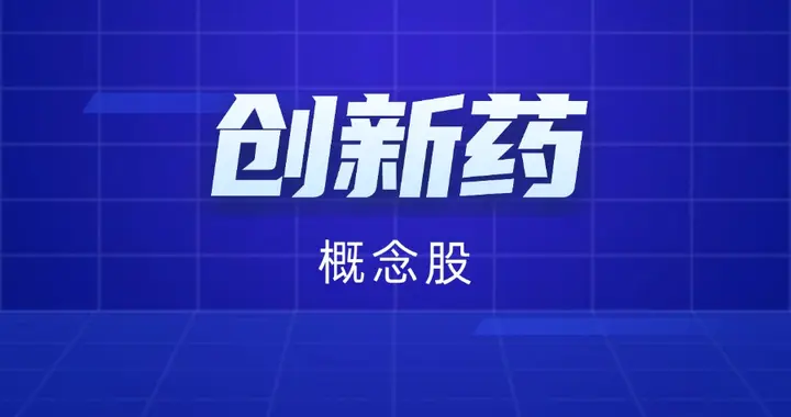 创新药概念股有哪些？2026年创新药概念股一览表