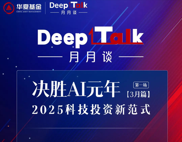 《DeepTalk月月谈》重磅开讲！洞察投资前沿，决胜AI元年