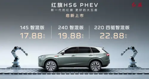 17.88 万起售上市！红旗 HS6 PHEV 超长续航不打折