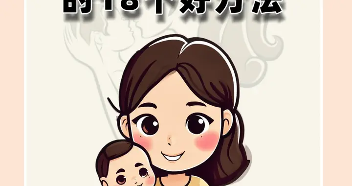 培养孩子性格的18个好方法