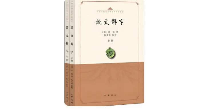《说文解字》与《字汇》部首体系简论