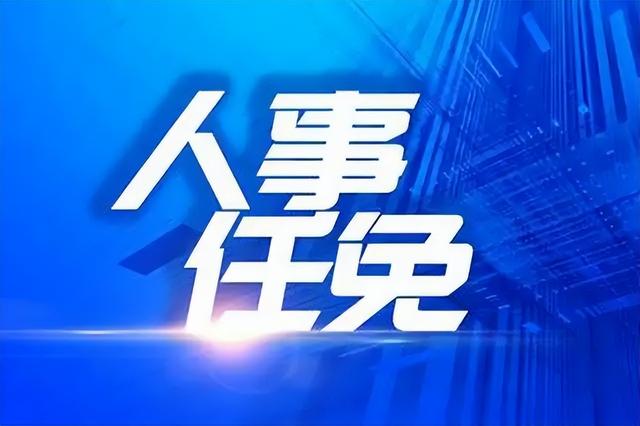 太原市李彪等9人最新人事任免