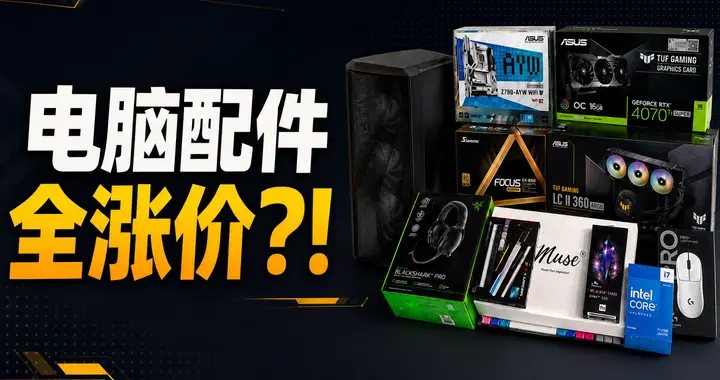 除了内存，怎么配电脑的所有配件都在涨？