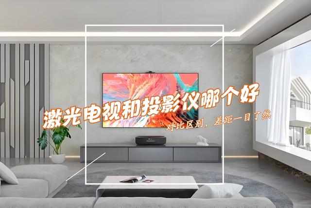 激光电视和投影仪有什么区别？哪个好？对比一下，差距一目了然！