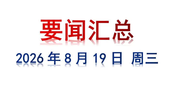 8月19日 周三 要闻汇总