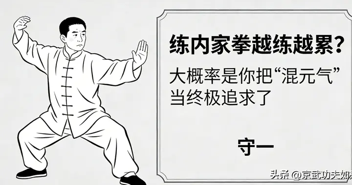 练内家拳越练越累？大概率是你把 “混元气” 当终极追求了