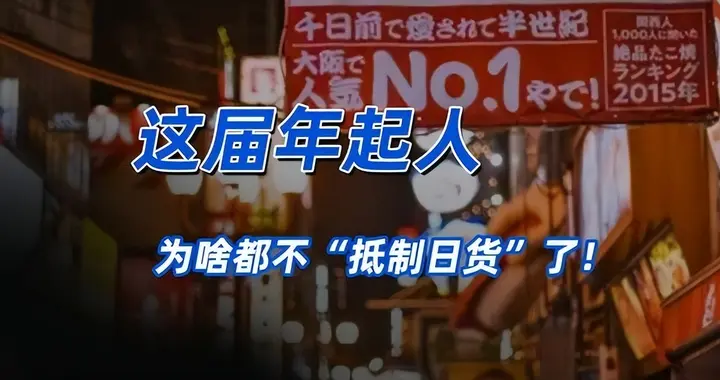 “抵制日货”的声音为什么消失了？答案残酷：日货已经不够格了