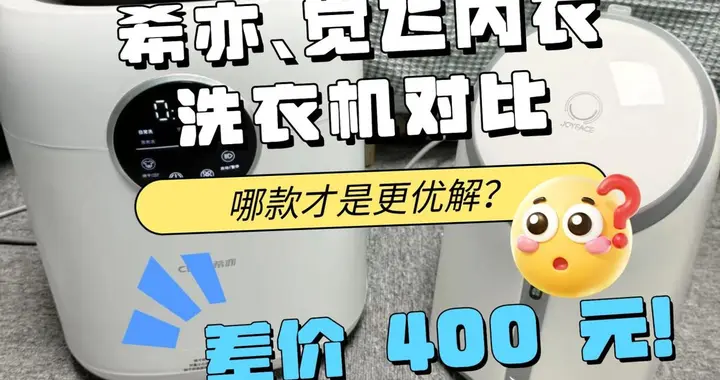 差价400元！希亦、觉飞内衣洗衣机对比，哪款才是更优解？