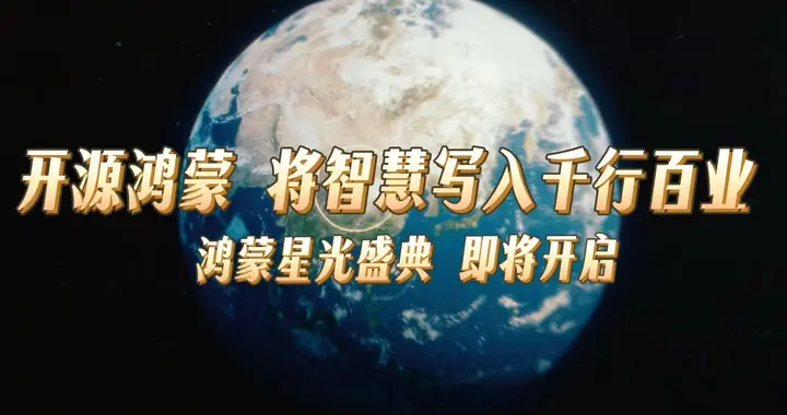 在一起就可以：从开源鸿蒙到人形机器人，看懂科技背后的中国浪漫