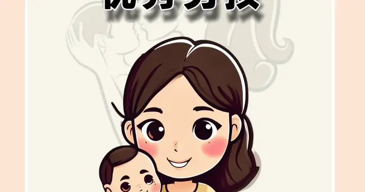 10条养育出优秀男孩