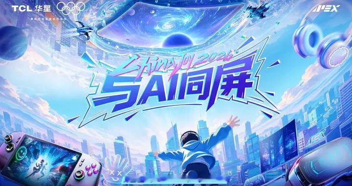 ChinaJoy2026丨TCL华星邀您共赴AI视界电竞盛宴