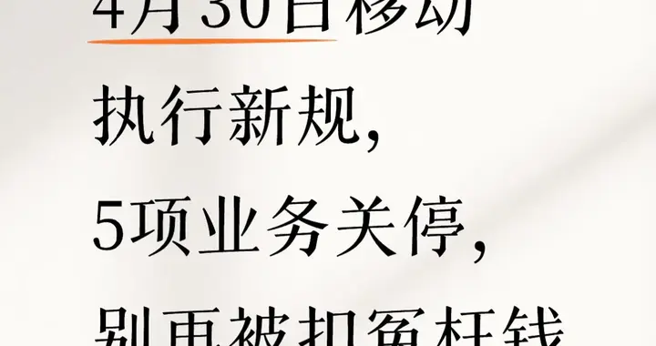 4月30日移动执行新规，5项业务关停，别再被扣冤枉钱