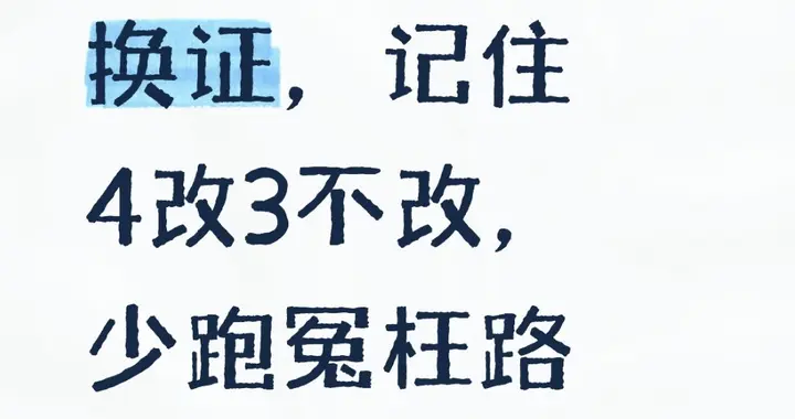 身份证到期换证，记住4改3不改，少跑冤枉路