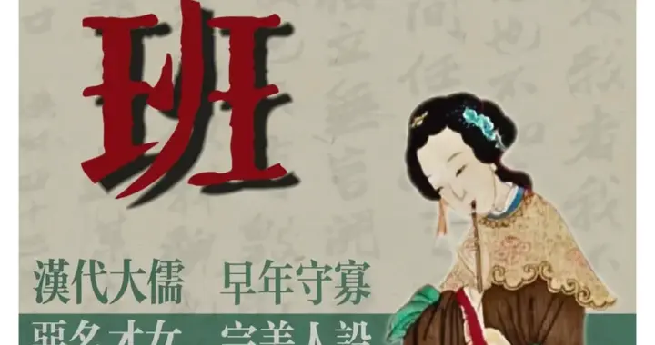 班昭不是“续汉书工具人”：她写的《女诫》改写女性教育史