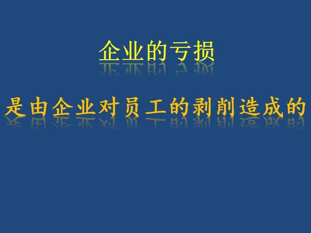 笔者回复：企业的亏损也是由企业对员工剥削造成的