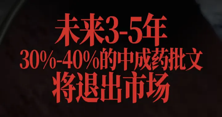 大量中药即将“现原形”，4万批文还能留下几个活口？