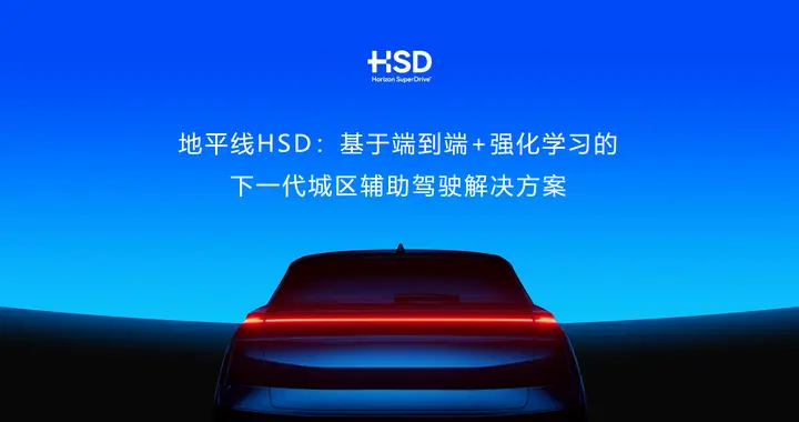 地平线城区辅助驾驶进入量产快车道，HSD已获超20款车型定点