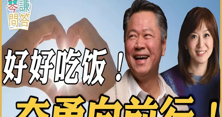 好好吃饭！奋勇向前行！