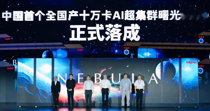 曙光8000正式落成，国产AI基础设施正式迈入十万卡时代