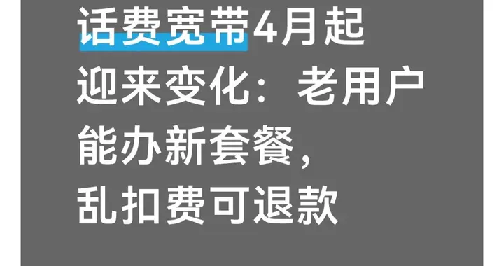 话费宽带4月起迎来变化：老用户能办新套餐，乱扣费可退款
