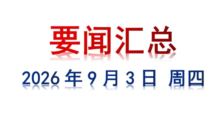 9月3日 周四 要闻汇总