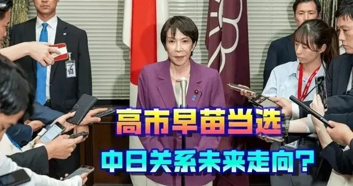 日本迎来“反华急先锋”女首相，中日关系面临多重考验