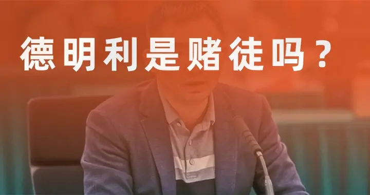 德明利这个裁缝是赌徒吗？