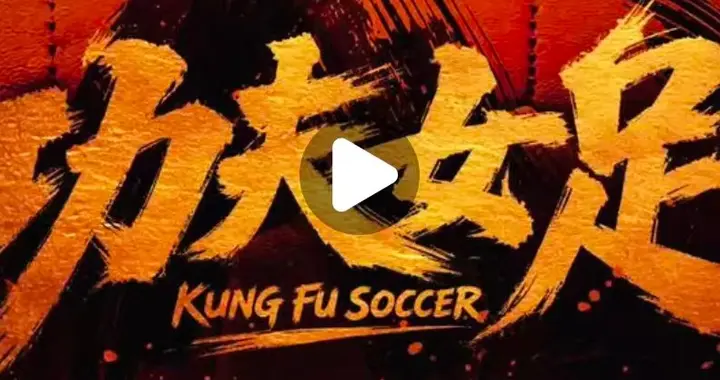 《功夫女足》彩蛋伏笔 周星驰太懂玩情怀 联动周杰伦阿信献唱OST？
