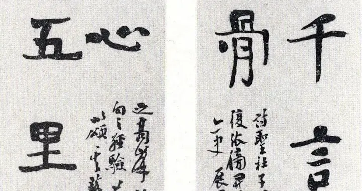 三十年前第一届楹联展的这幅作品，取法高古，碑帖融合，有大气象