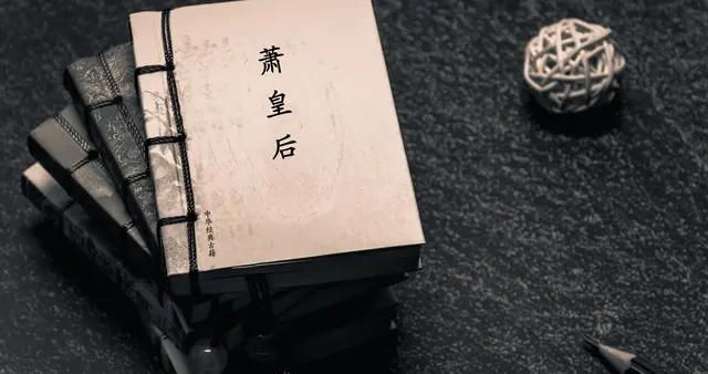 野史秘闻:萧皇后一六世皇帝的宠爱与悲歌