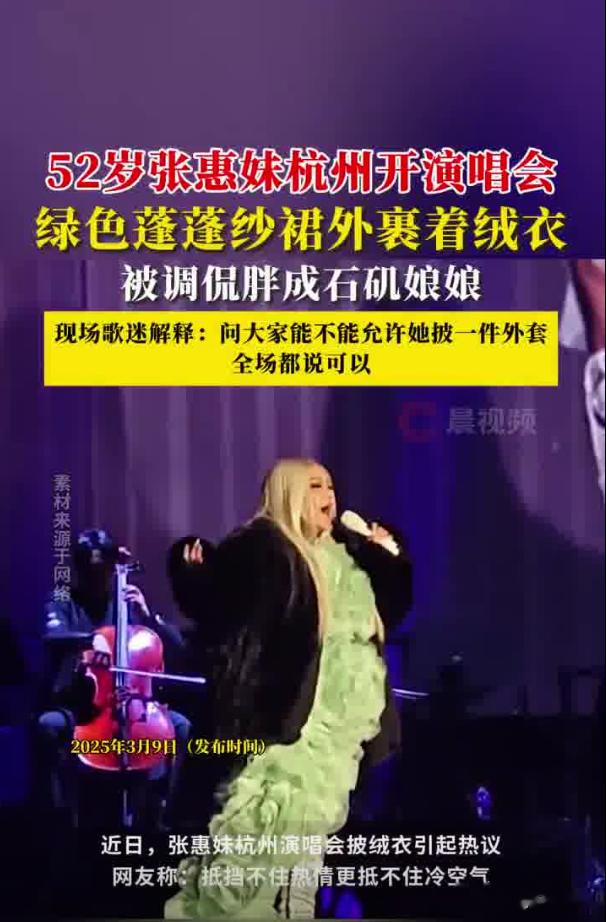 羽绒服配纱裙！张惠妹冻成石矶娘娘笑翻全网