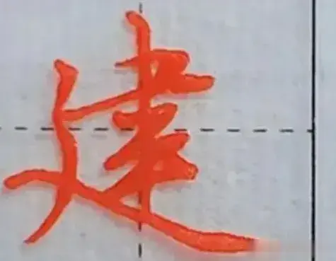 日常实用行楷快写系列二，折笔连带和钩笔技巧