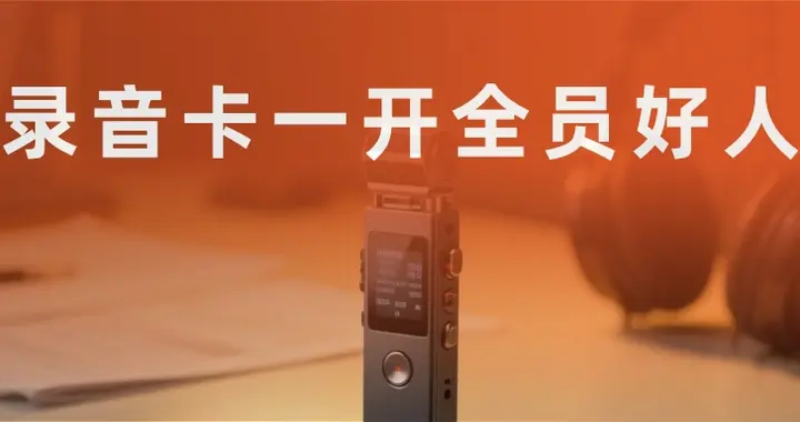 录音卡一开，全员好人