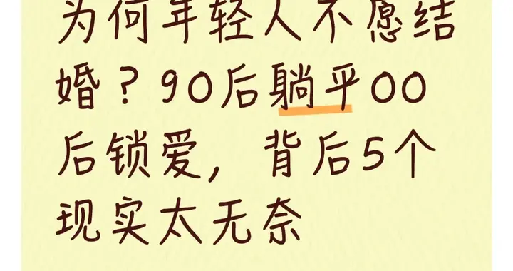 为何年轻人不愿结婚？90后躺平00后锁爱，背后5个现实太无奈